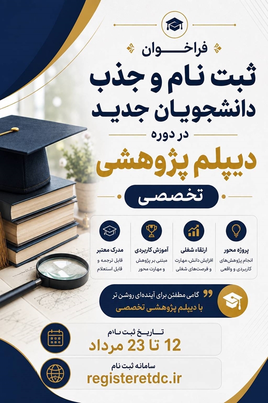 دیپلم پژوهشی  